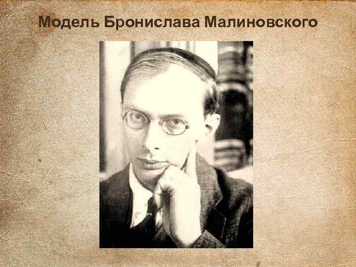Модель Бронислава Малиновского 