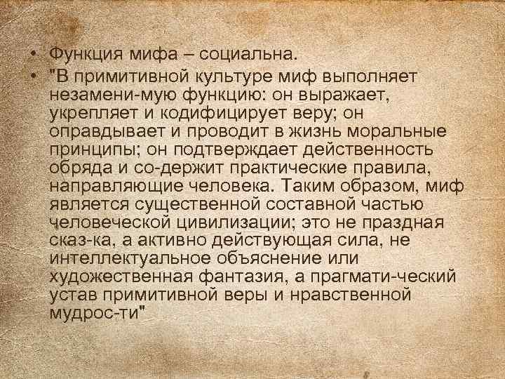  • Функция мифа – социальна. • 