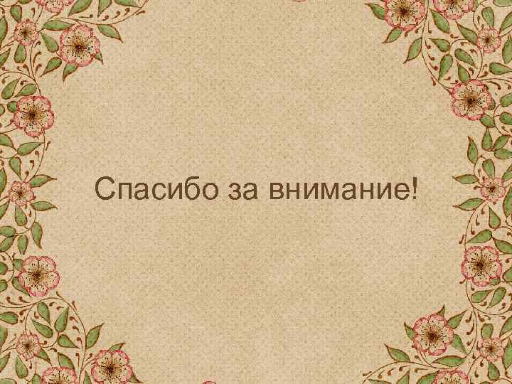 Спасибо за внимание! 