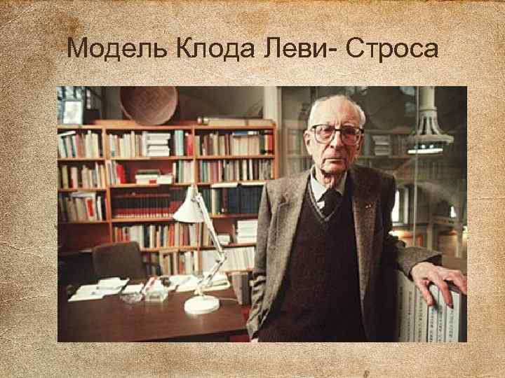 Модель Клода Леви Строса 