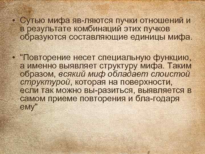  • Сутью мифа яв ляются пучки отношений и в результате комбинаций этих пучков