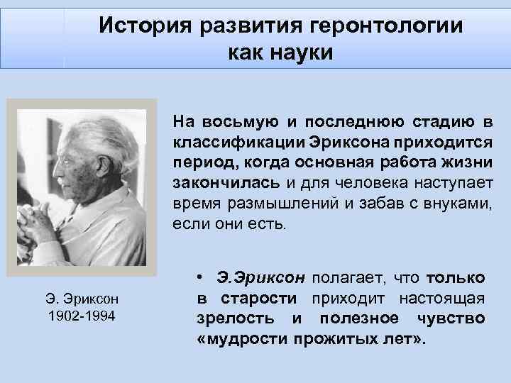 История развития геронтологии как науки На восьмую и последнюю стадию в классификации Эриксона приходится