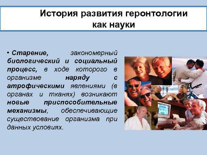 История развития геронтологии как науки • Старение, закономерный биологический и социальный процесс, в ходе