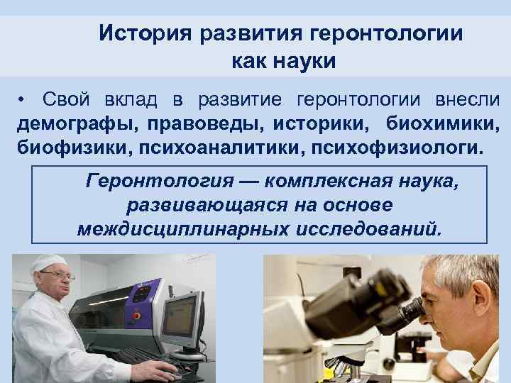 История развития геронтологии как науки • Свой вклад в развитие геронтологии внесли демографы, правоведы,