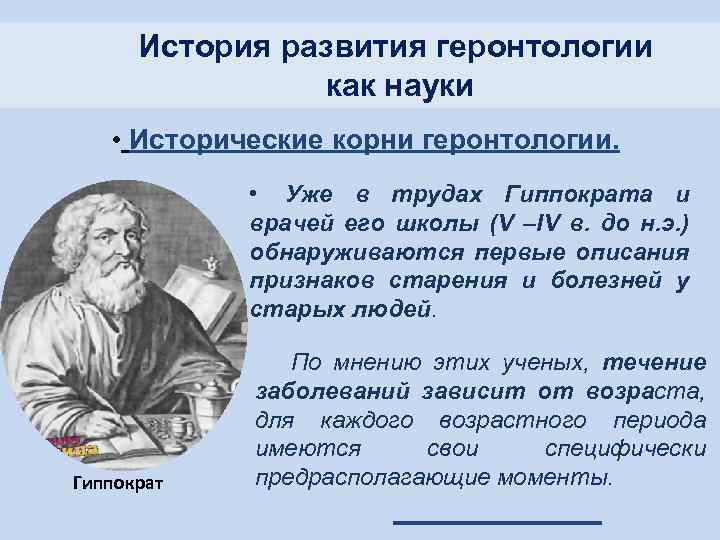 История развития геронтологии как науки • Исторические корни геронтологии. • Уже в трудах Гиппократа