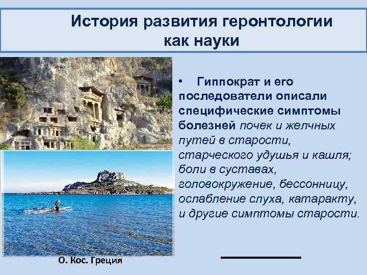 История развития геронтологии как науки • Гиппократ и его последователи описали специфические симптомы болезней