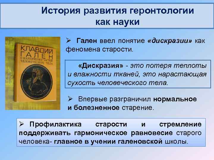 История развития геронтологии как науки Ø Гален ввел понятие «дискразии» как феномена старости. «Дискразия»