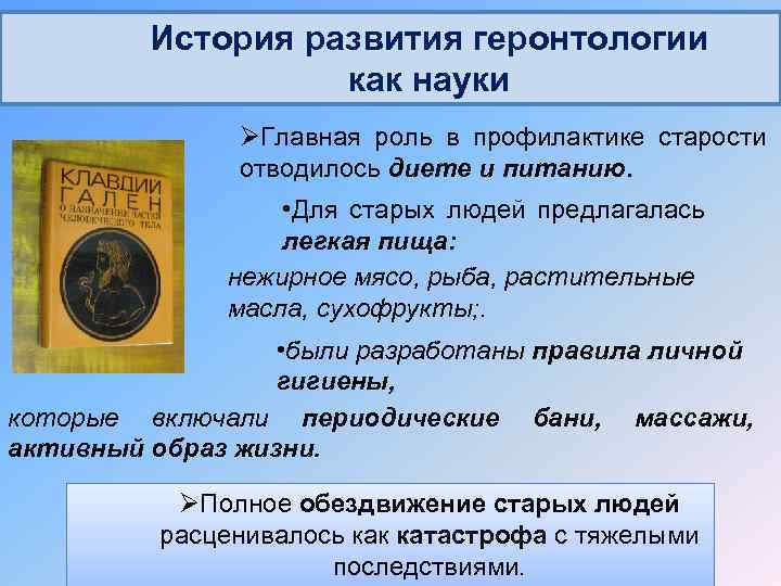 История развития геронтологии как науки ØГлавная роль в профилактике старости отводилось диете и питанию.