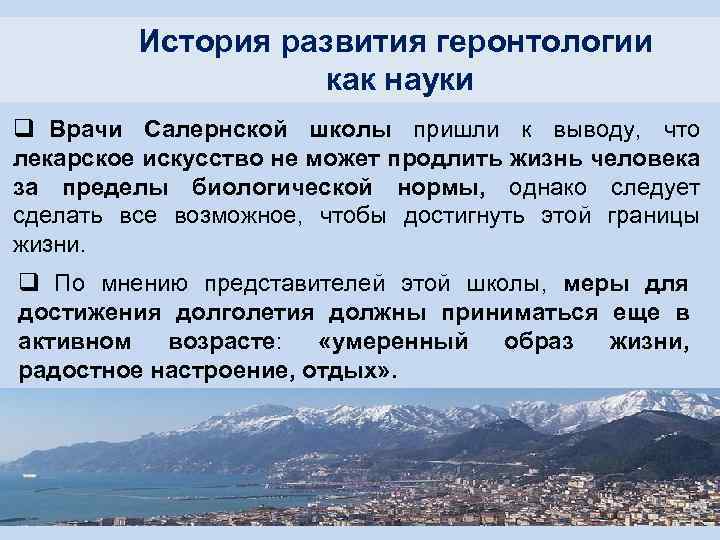 История развития геронтологии как науки q Врачи Салернской школы пришли к выводу, что лекарское