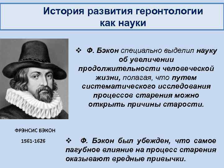 История развития геронтологии как науки v Ф. Бэкон специально выделил науку об увеличении продолжительности