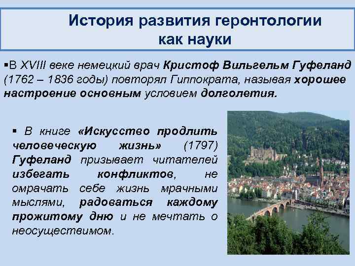 История развития геронтологии как науки §В XVIII веке немецкий врач Кристоф Вильгельм Гуфеланд (1762