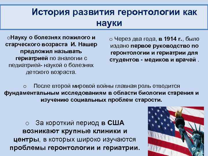 История развития геронтологии как науки o. Науку о болезнях пожилого и старческого возраста И.