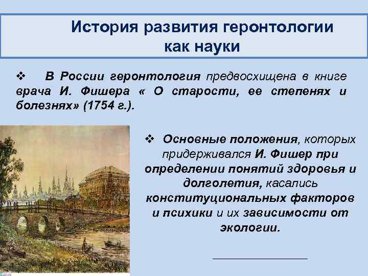 История развития геронтологии как науки v В России геронтология предвосхищена в книге врача И.