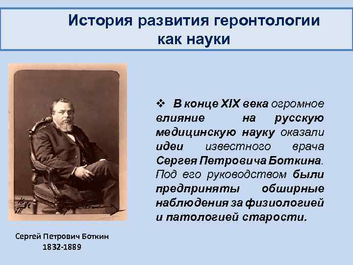 История развития геронтологии как науки v В конце ХIХ века огромное влияние на русскую