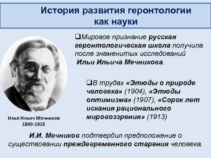 История развития геронтологии как науки q. Мировое признание русская геронтологическая школа получила после знаменитых