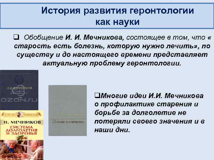 История развития геронтологии как науки q Обобщение И. И. Мечникова, состоящее в том, что