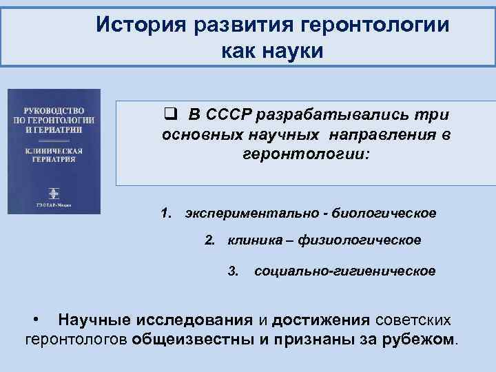 История развития геронтологии как науки q В СССР разрабатывались три основных научных направления в