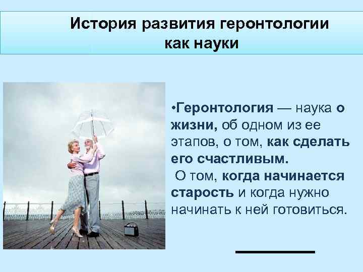 История развития геронтологии как науки • Геронтология — наука о жизни, об одном из