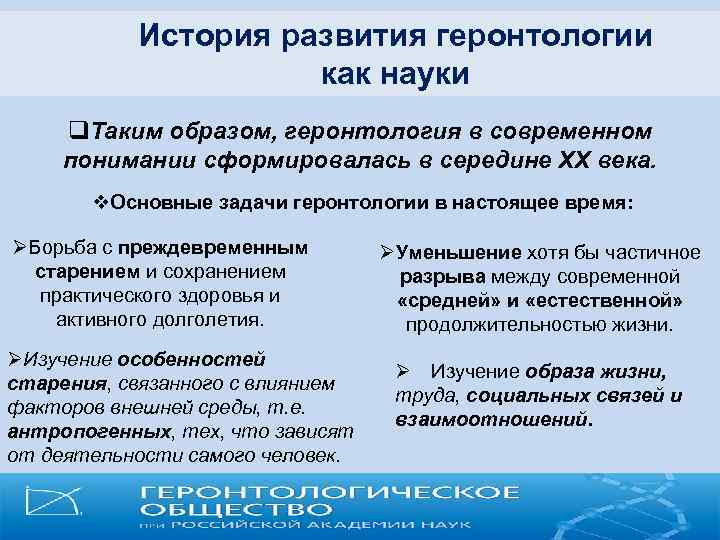 История развития геронтологии как науки q. Таким образом, геронтология в современном понимании сформировалась в