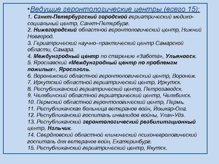  • Ведущие геронтологические центры (всего 15): 1. Санкт-Петербургский городской гериатрический медикосоциальный центр, Санкт-Петербург.