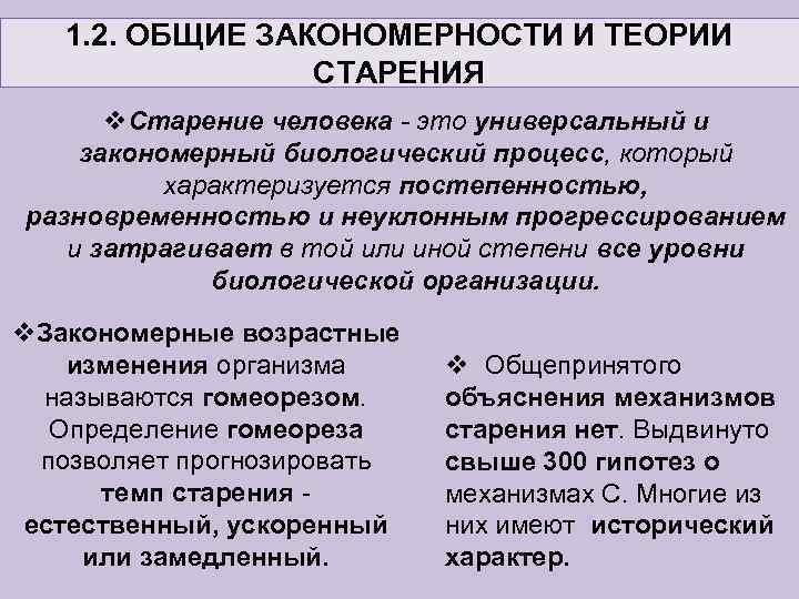 Наука о старении человека как называется. Основные теории старения. Основная теория старения. Закономерности старения человека. Основные теории (гипотезы) старения человека.