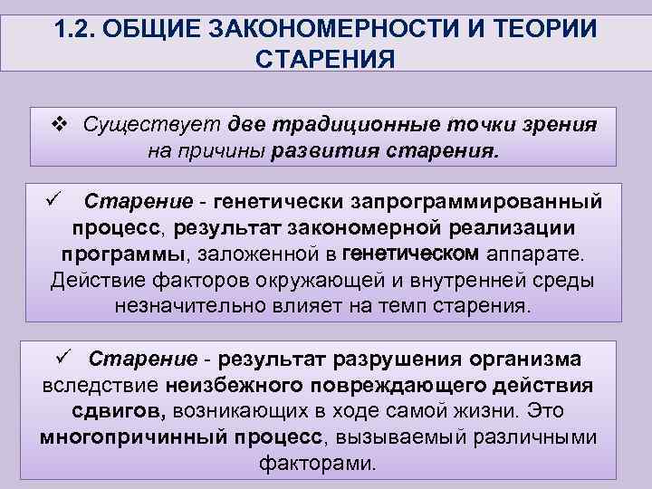 1. 2. ОБЩИЕ ЗАКОНОМЕРНОСТИ И ТЕОРИИ СТАРЕНИЯ v Существует две традиционные точки зрения на