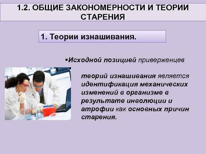 1. 2. ОБЩИЕ ЗАКОНОМЕРНОСТИ И ТЕОРИИ СТАРЕНИЯ 1. Теории изнашивания. §Исходной позицией приверженцев теорий