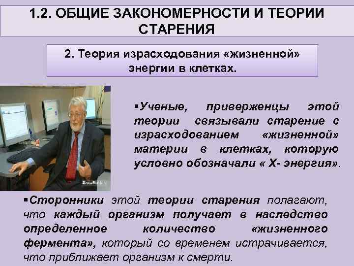 1. 2. ОБЩИЕ ЗАКОНОМЕРНОСТИ И ТЕОРИИ СТАРЕНИЯ 2. Теория израсходования «жизненной» энергии в клетках.