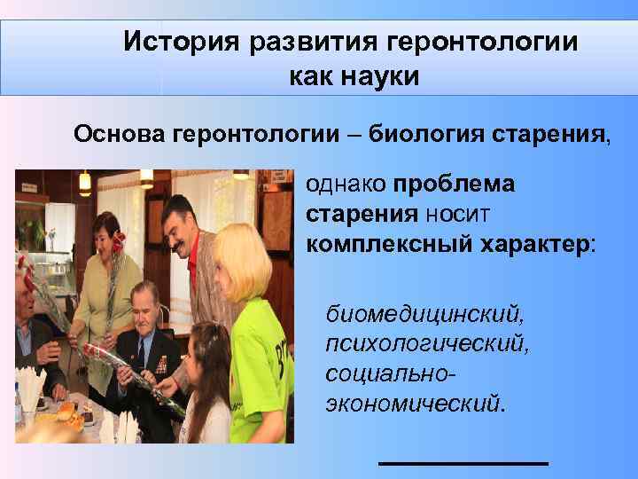 История развития геронтологии как науки Основа геронтологии – биология старения, однако проблема старения носит