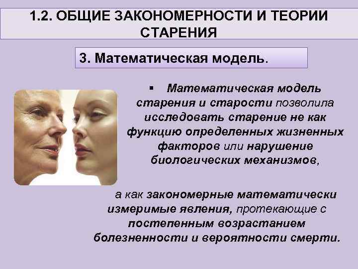 1. 2. ОБЩИЕ ЗАКОНОМЕРНОСТИ И ТЕОРИИ СТАРЕНИЯ 3. Математическая модель. § Математическая модель старения