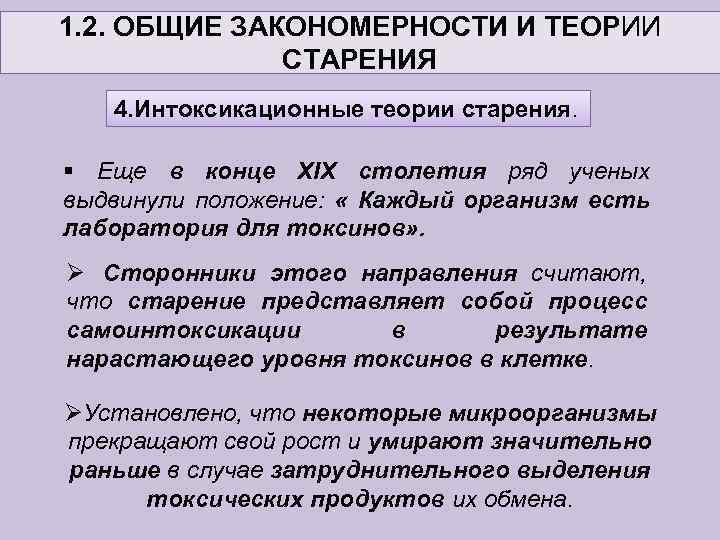 1. 2. ОБЩИЕ ЗАКОНОМЕРНОСТИ И ТЕОРИИ СТАРЕНИЯ 4. Интоксикационные теории старения. § Еще в