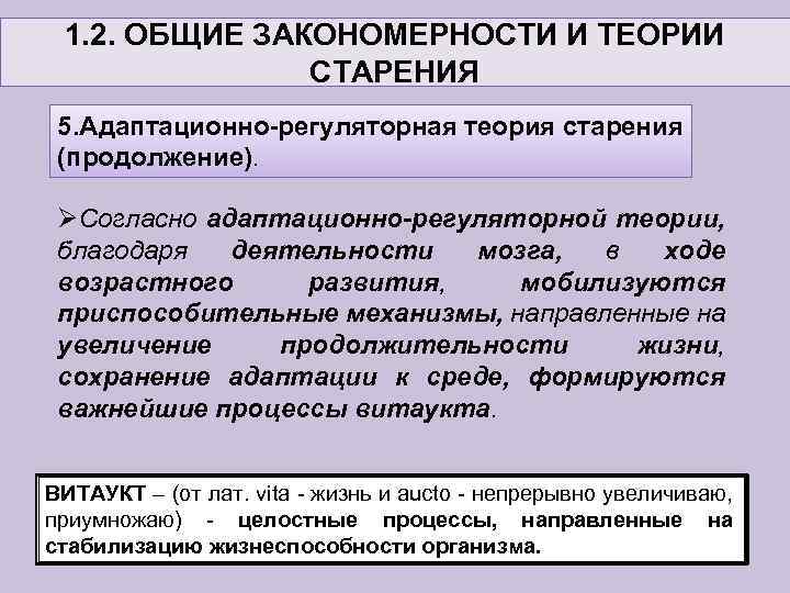 1. 2. ОБЩИЕ ЗАКОНОМЕРНОСТИ И ТЕОРИИ СТАРЕНИЯ 5. Адаптационно-регуляторная теория старения (продолжение). ØСогласно адаптационно-регуляторной