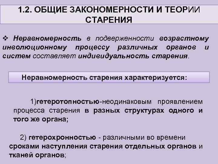 1. 2. ОБЩИЕ ЗАКОНОМЕРНОСТИ И ТЕОРИИ СТАРЕНИЯ v Неравномерность в подверженности возрастному инволюционному процессу