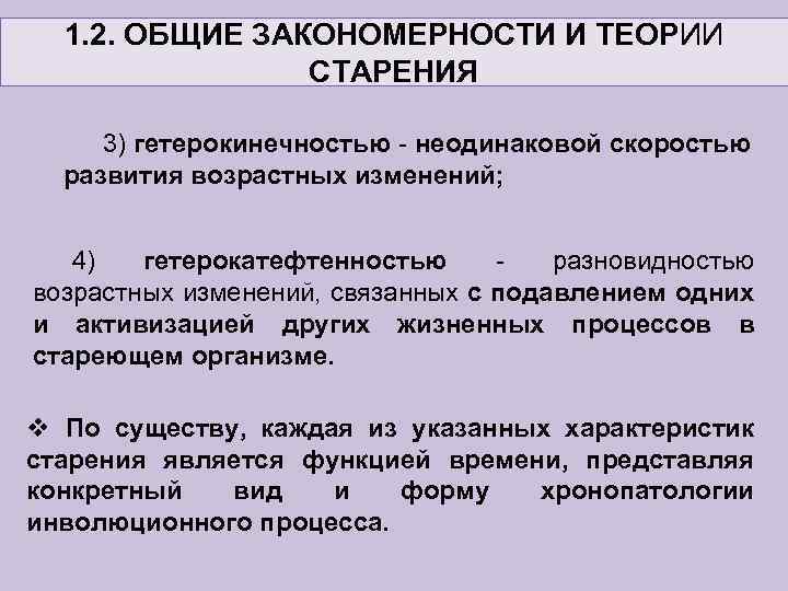 1. 2. ОБЩИЕ ЗАКОНОМЕРНОСТИ И ТЕОРИИ СТАРЕНИЯ 3) гетерокинечностью - неодинаковой скоростью развития возрастных