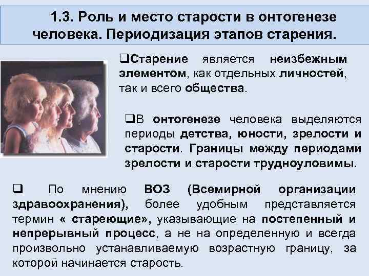 Мест возраст. Роль и место старости в онтогенезе человека. Старость и старение онтогенез. Стадии старости. Стадии старения человека.