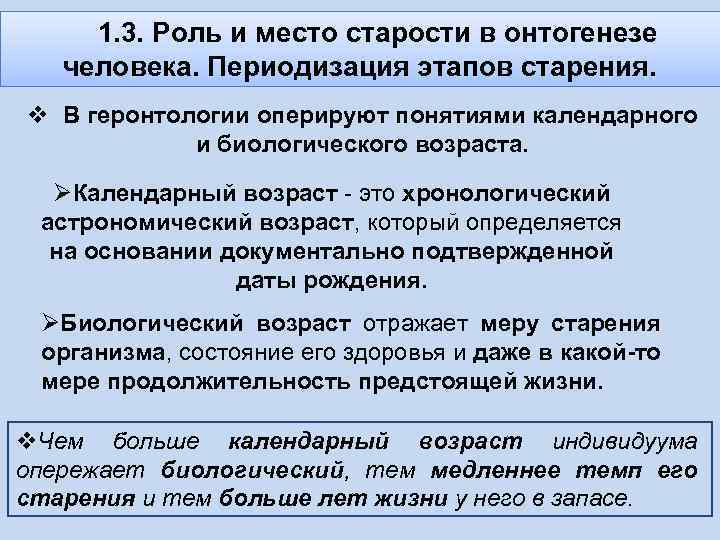 1. 3. Роль и место старости в онтогенезе человека. Периодизация этапов старения. v В