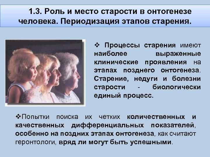 1. 3. Роль и место старости в онтогенезе человека. Периодизация этапов старения. v Процессы