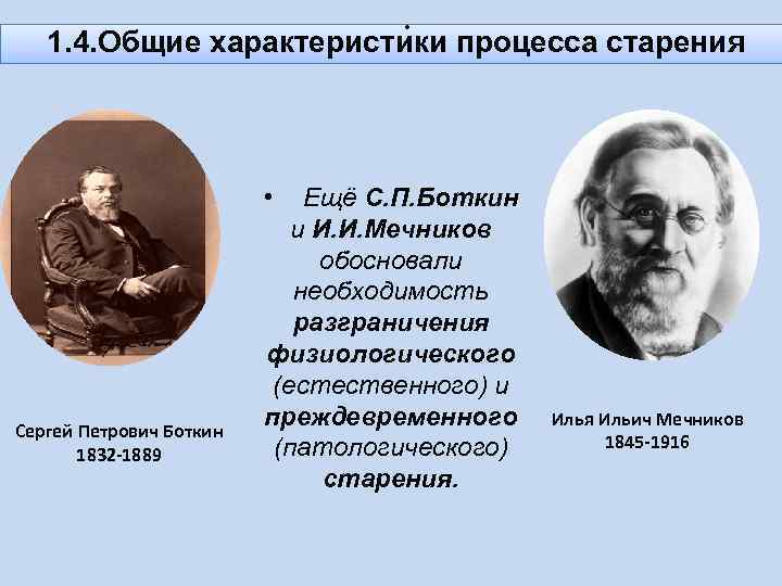 . 1. 4. Общие характеристики процесса старения • Сергей Петрович Боткин 1832 -1889 Ещё