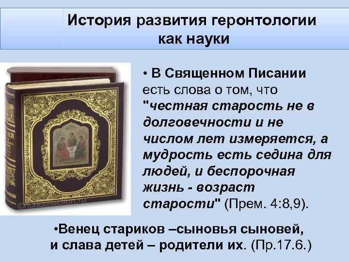 История развития геронтологии как науки • В Священном Писании есть слова о том, что