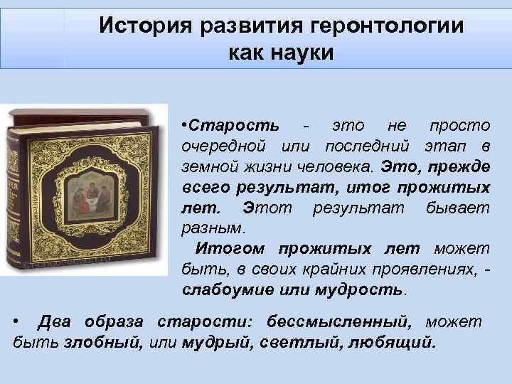 История развития геронтологии как науки • Старость - это не просто очередной или последний