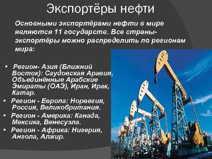 Экспортёры нефти Основными экспортёрами нефти в мире являются 11 государств. Все страныэкспортёры можно распределить