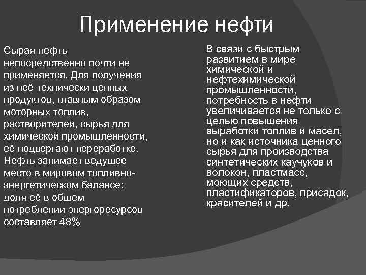 Применение нефти Сырая нефть непосредственно почти не применяется. Для получения из неё технически ценных