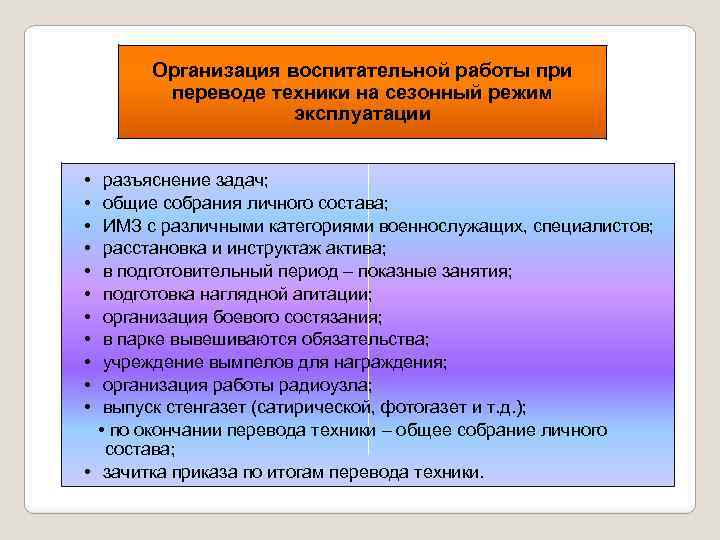 Организация перевод. Принципы организации воспитательной работы. Режим сезонной эксплуатации. Организация работ по переводу ВВСТ на сезонный режим эксплуатации. Этапы организации воспитательной работы.