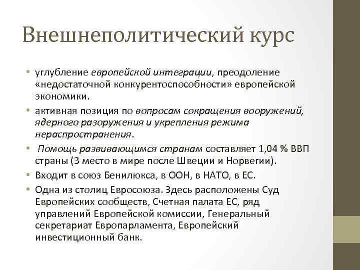 Внешнеполитический курс • углубление европейской интеграции, преодоление «недостаточной конкурентоспособности» европейской экономики. • активная позиция