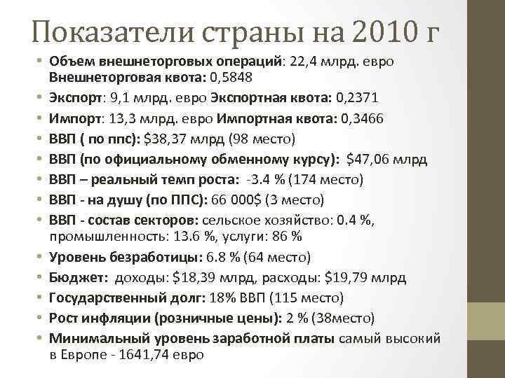 Показатели страны на 2010 г • Объем внешнеторговых операций: 22, 4 млрд. евро Внешнеторговая