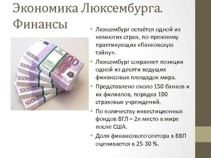 Экономика Люксембурга. Финансы • Люксембург остаётся одной из • • немногих стран, по-прежнему практикующих