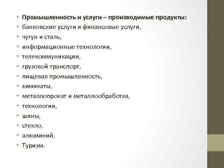  • • • • Промышленность и услуги – производимые продукты: банковские услуги и