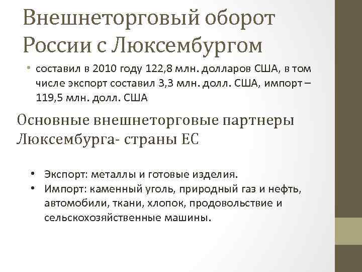 Внешнеторговый оборот России с Люксембургом • составил в 2010 году 122, 8 млн. долларов