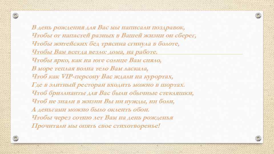 В день рождения для Вас мы написали поздравок, Чтобы от напастей разных в Вашей