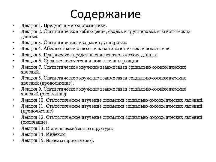 Содержание • • • • Лекция 1. Предмет и метод статистики. Лекция 2. Статистическое